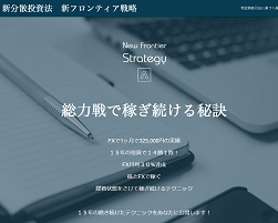 新分散投資法 新フロンティア戦略