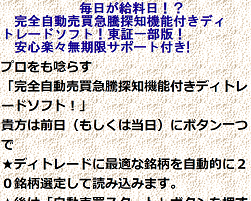 毎日が給料日！？完全自動売買急騰探知機能付きディトレードソフト！