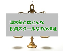 源太の塾の口コミ・評判 どんな投資スクールなのか検証