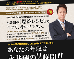 永井翔の常勝FX無料講座の評判、経歴を検証して評価！