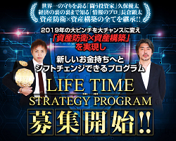 長倉顕太と久保優太のLIFE TIME STRATEGY PROGRAM