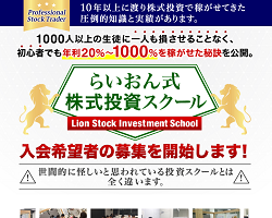 らいおん式株式投資スクールの評判は？らいおんまるの経歴は？