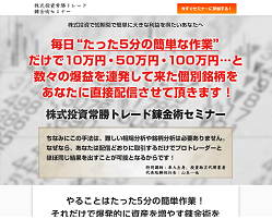 山本一也の株式投資常勝トレード錬金術セミナー