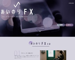 あいのりFX