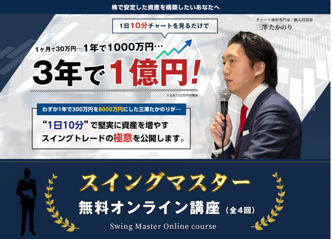 三澤たかのり 評判や経歴から投資スクールの実用性を検証