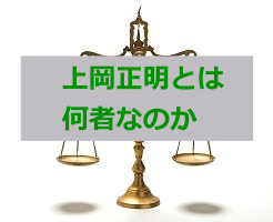 上岡正明は200万→2億円にした投資家 その投資遍歴を調査