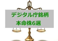 デジタル庁銘柄