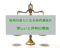 投資の達人になる投資講座とは？受講者の口コミ・評判を紹介