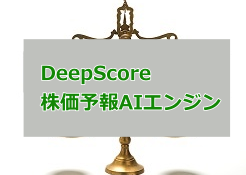 DeepScore株価予報AIエンジン