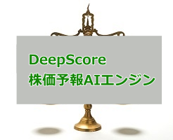 DeepScore株価予報AIエンジン