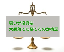 裏ワザ投資法