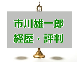 市川雄一郎の経歴・評判 どんな人物なのか徹底調査