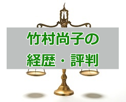 竹村尚子の投資サービスは稼げるのか？評判を調査してみた