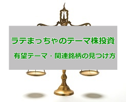 ラテまっちゃの投資手法「勝てるテーマ株投資」を解説