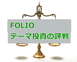 フォリオ(FOLIO)の評判から見るテーマ投資ロボアドの性能