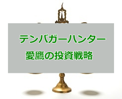 愛鷹の株式投資伝説 テンバガー60回的中の投資戦略を検証