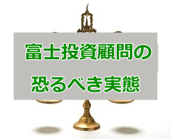 富士投資顧問の恐るべき実態「急騰本命株」が期待値ゼロの理由