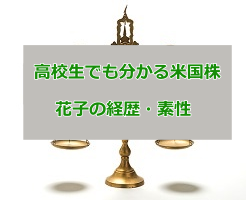 高校生でも分かる米国株の評判 花子の経歴や素性を調査