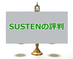 SUSTENの評判がやばい？運用実績･口コミを元に実情を調査