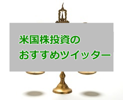 米国株ツイッターのおすすめ