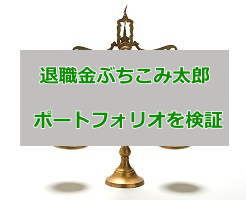 退職金ぶちこみ太郎