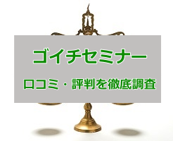 ゴイチセミナーの口コミを徹底調査！内容と講師の経歴を解説