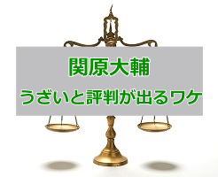 関原大輔「うざい」と評判を集めてしまう悲しき投資家の素顔