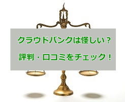 クラウドバンクは大損すると評判？怪しい噂を徹底調査