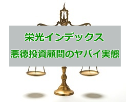 栄光インデックス ウソと欺瞞で塗り固められたヤバイ実態