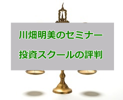 川畑明美の評判 6年で資産2000万円を貯めた投資法とは