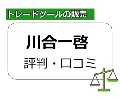 川合一啓の評判 販売している投資商材の内容･実績が判明