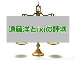 遠藤洋はどんな投資家？投資コミュニティ「ixi」の評判