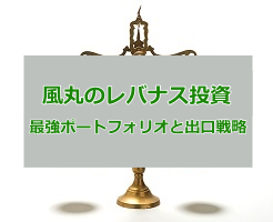 風丸のレバナス投資の評判 経歴とプロフィールを徹底調査