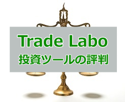TradeLaboのサムネイル