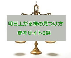 明日上がる株のサムネイル