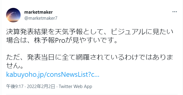 決算発表結果を天気予報として、ビジュアルに見たい場合は、株予報Proが見やすいです。
ただ、発表当日に全て網羅されているわけではありません。