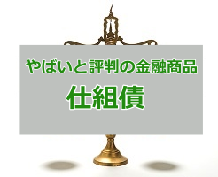 仕組債のサムネイル