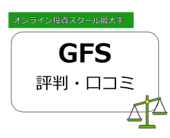 GFS(グローバルファイナンシャルスクール)の記事サムネイル