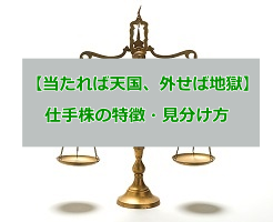 仕手株の代表的な銘柄を紹介！見分け方と稼ぎ方をレクチャー