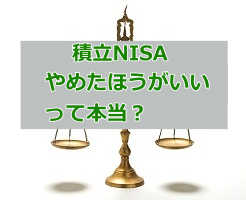 積立NISA やめたほうがいい？のサムネイル