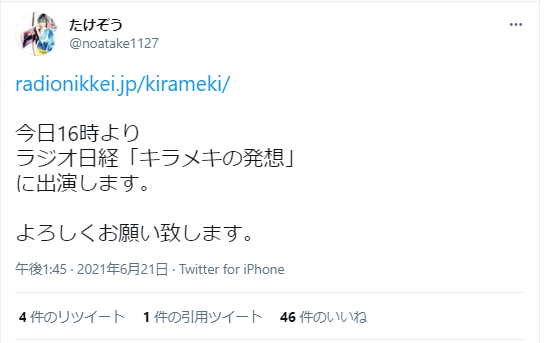 投稿者が本日16時からラジオ日経の番組「キラメキの発想」に出演することをお知らせしています。
詳細：
放送メディア：ラジオ日経
番組名：キラメキの発想
放送時間：16時より
投稿日時：2021年6月21日 午後1:45
リンク：radionikkei.jp/kirameki/
投稿者は「よろしくお願い致します。」と締めくくっており、視聴者への丁寧な呼びかけを行っています。