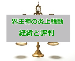 界王神(仕手株ハンター)のサムネイル