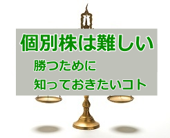 個別株 難しいのサムネイル