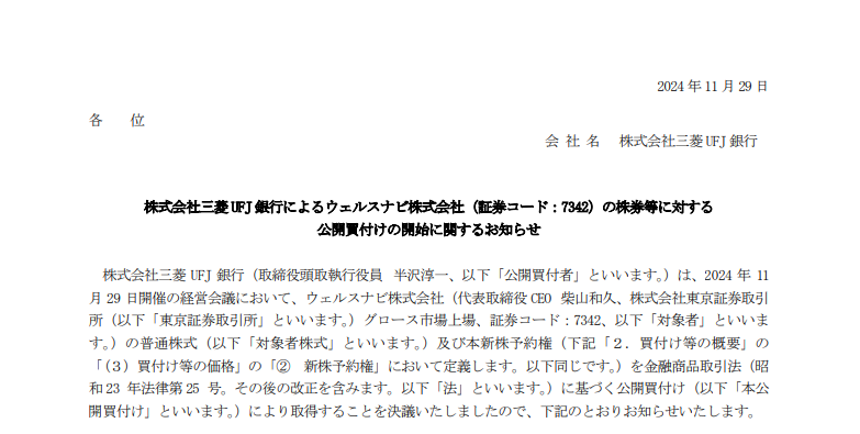 ウェルスナビ株式会社が株式会社三菱UFJ銀行に買収されると発表された