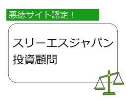 スリーエスジャパン投資顧問の恐るべき実態｜評判・口コミ