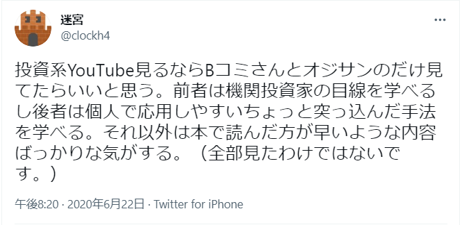 投資系YouTube見るならBコミさんとオジサンのだけ見てたらいいと思う。前者は機関投資家の目線を学べる／後者は個人で応用しやすいちょっと突っ込んだ手法を学べる。それ以外は本で読んだ方が早いような内容ばっかりな気がする。（全部見たわけではないです。）