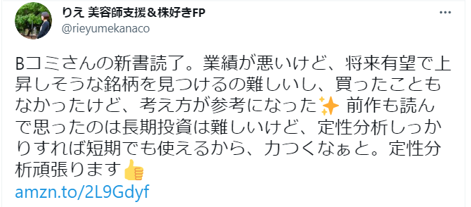 Bコミさんの新書読了。業績が悪いけど、将来有望で上昇しそうな銘柄を見つけるの難しいし、買ったこともなかったけど、考え方が参考になった✨ 前作も読んで思ったのは長期投資は難しいけど、定性分析しっかりすれば短期でも使えるから、力つくなぁと。定性分析頑張ります👍