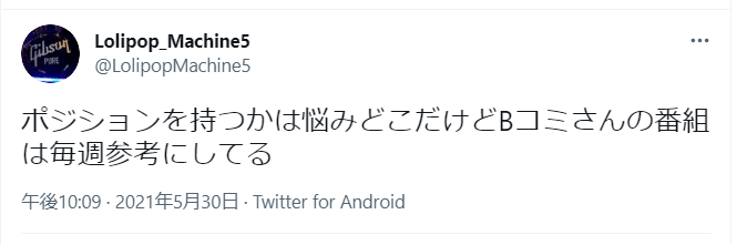 ポジションを持つかは悩みどころだけどBコミさんの番組は毎週参考にしてる