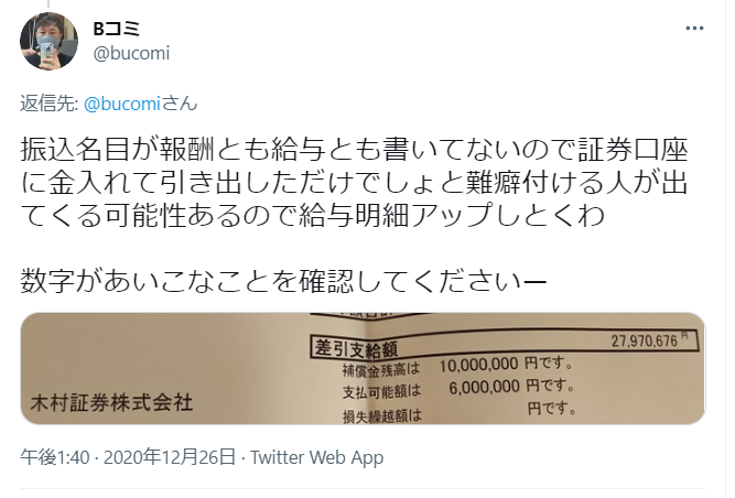 返信先: @bucomiさん
振込名目が報酬とも給与とも書いてないので証券口座に金入れて引き出しただけでしょと難癖付ける人が出てくる可能性あるので給与明細アップしとくわ
数字があいこなことを確認してください—
[画像には木村証券株式会社の差引支給額等が表示されています]