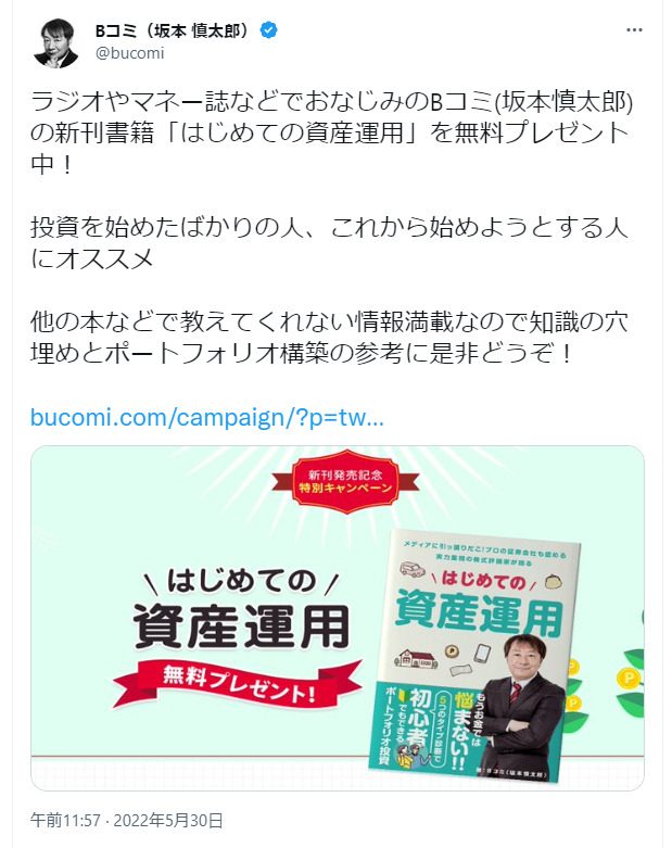 ラジオやマネー誌などでおなじみのBコミ（坂本慎太郎）の新刊書籍「はじめての資産運用」を無料プレゼント中！
投資を始めたばかりの人、これから始めようとする人にオススメ
他の本などで教えてくれない情報満載なので知識の穴埋めとポートフォリオ構築の参考に是非どうぞ！